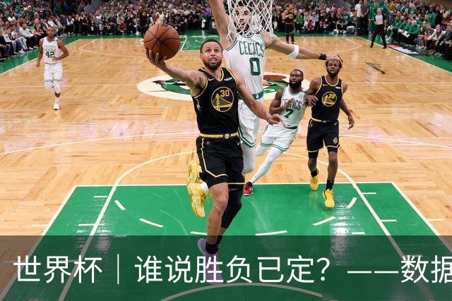 世界杯｜谁说胜负已定？——数据洞察“亚特兰大保卫战”