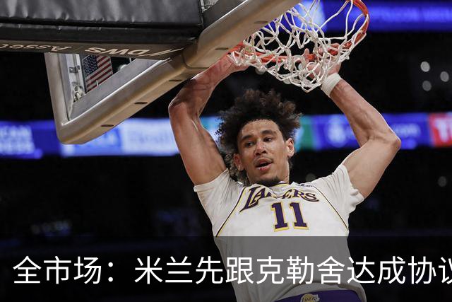 全市场：米兰先跟克勒舍达成协议再找俱乐部谈，引发法兰克福不满