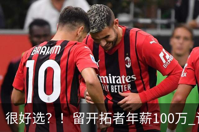 很好选？！留开拓者年薪100万 记者预计斯普利特在公牛年薪700万