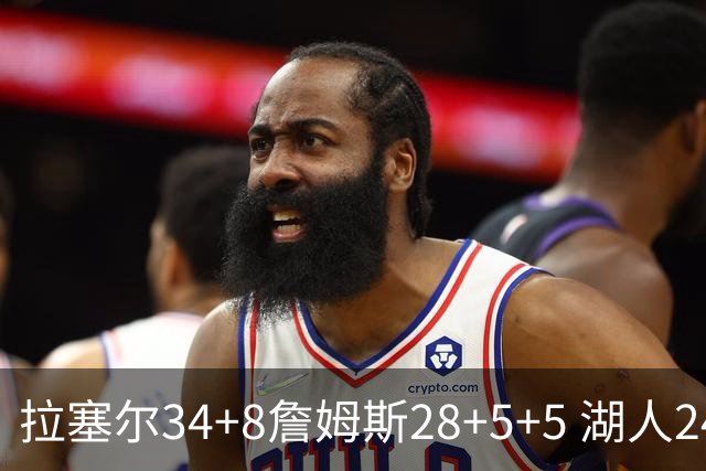 拉塞尔34+8詹姆斯28+5+5 湖人24分大胜开拓者