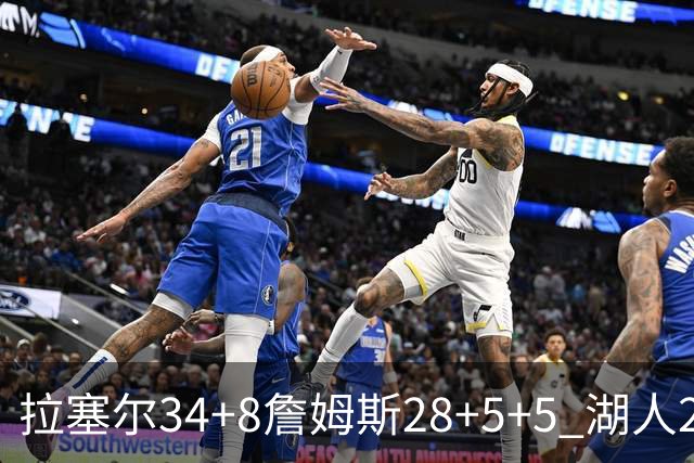 拉塞尔34+8詹姆斯28+5+5 湖人24分大胜开拓者
