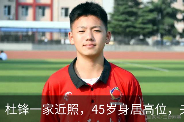 杜锋一家近照，45岁身居高位，夫妻异地，儿子1米95，冲击CBA