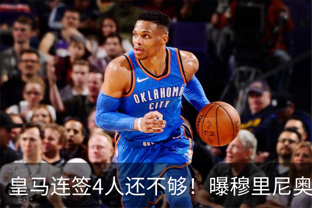 皇马连签4人还不够！曝穆里尼奥钦点 强购葡萄牙核心