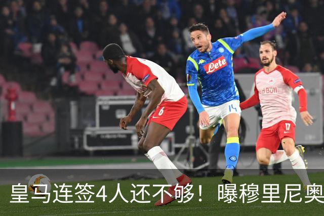 皇马连签4人还不够！曝穆里尼奥钦点 强购葡萄牙核心